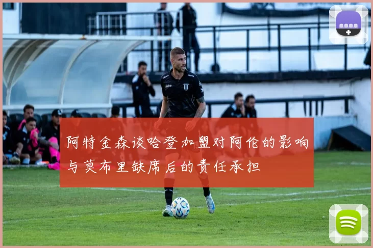 阿特金森谈哈登加盟对阿伦的影响与莫布里缺席后的责任承担