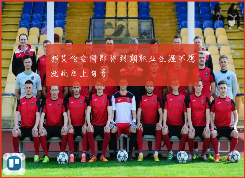 郭艾伦合同即将到期职业生涯不愿就此画上句号