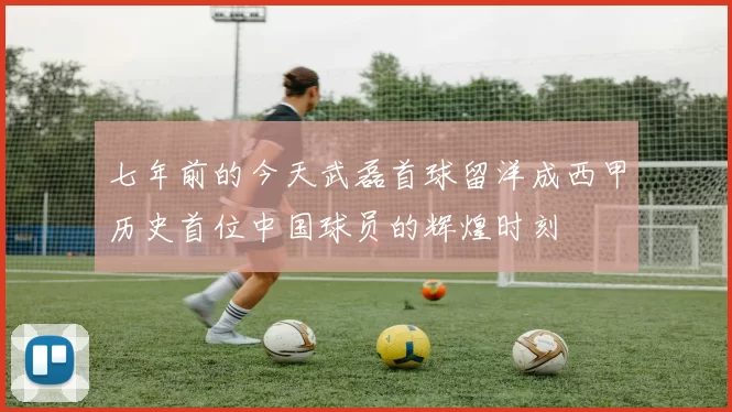 七年前的今天武磊首球留洋成西甲历史首位中国球员的辉煌时刻