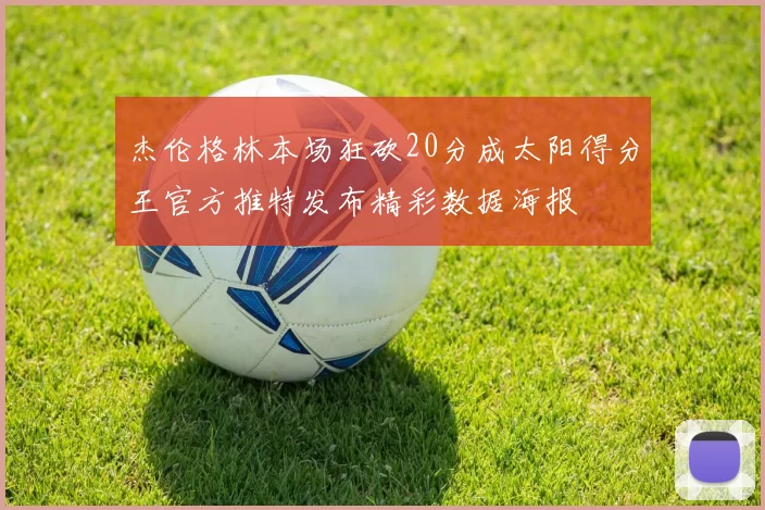 杰伦格林本场狂砍20分成太阳得分王官方推特发布精彩数据海报